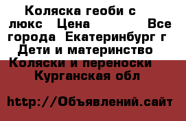 Коляска геоби с 706 люкс › Цена ­ 11 000 - Все города, Екатеринбург г. Дети и материнство » Коляски и переноски   . Курганская обл.